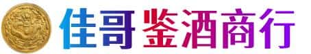 钦州佳哥鉴酒商行