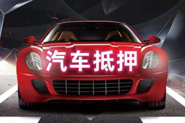 钦州二手车抵押